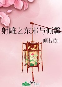 射雕之东邪与倾馨