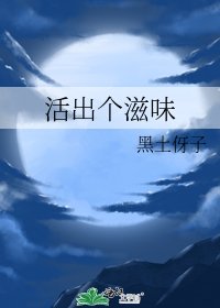 活出个滋味