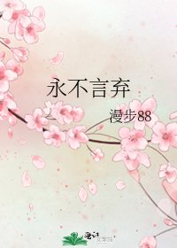 永不言棄