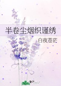 半卷尘烟织谨绣