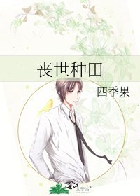 丧世种田