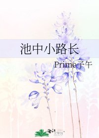 池中小路长