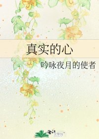 真实的心
