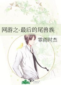 网游之-最后的尾兽族
