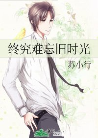 终究难忘旧时光