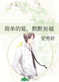 簡單的愛,默默祝福