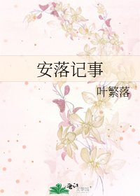 安落記事