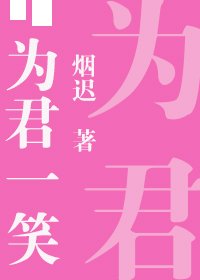 为君一笑