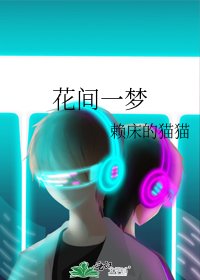 花间一梦