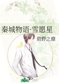 秦城物语·雪愿星