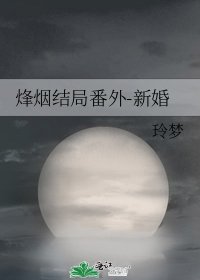 烽烟结局番外-新婚