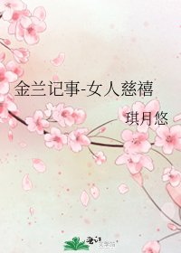 金兰记事-女人慈禧