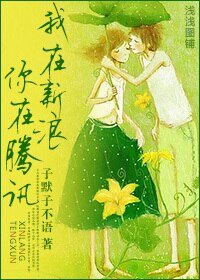 我在新浪,你在腾讯