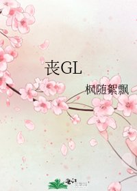 丧GL