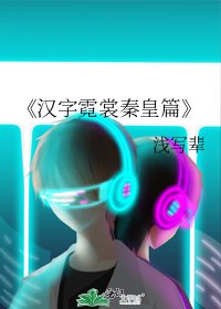 汉字霓裳秦皇篇