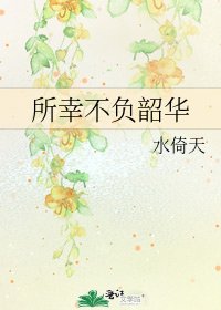 所幸不负韶华