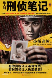侯大利刑侦笔记(出书版)