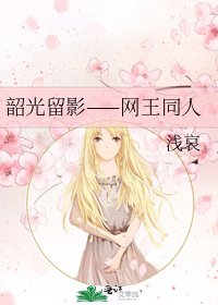 韶光留影——网王同人