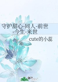 守护甜心-同人-前世-今生-来世