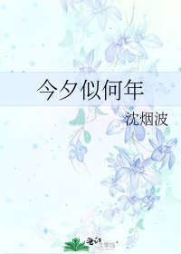 今夕似何年
