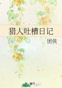 猎人吐槽日记