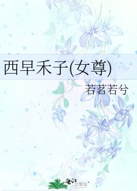 西早禾子(女尊)