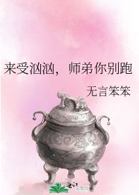 来受汹汹,师弟你别跑