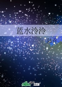 蓝水泠泠