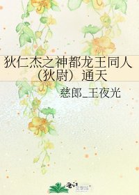 狄仁杰之神都龙王同人(狄尉)通天