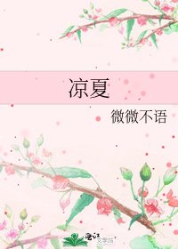 凉夏