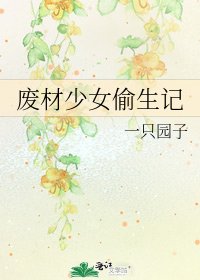废材少女偷生记