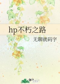 hp不朽之路