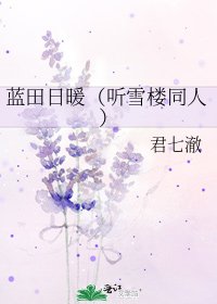 蓝田日暖(听雪楼同人)