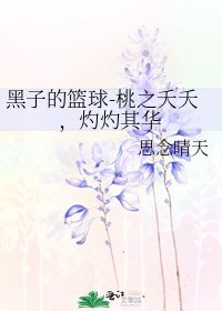 黑子的篮球-桃之夭夭,灼灼其华