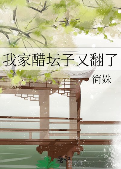 我家醋坛子又翻了