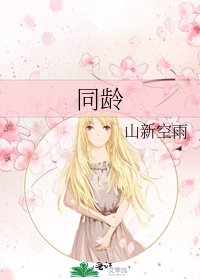 同龄