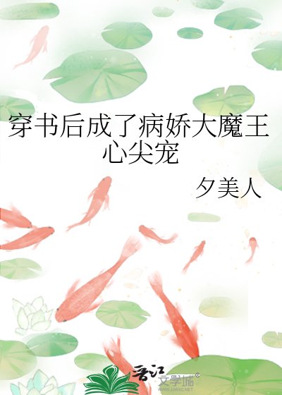 穿书后成了病娇大魔王心尖宠
