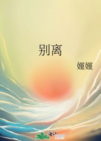 别离