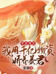 带崽逃荒:我用千亿物资娇养暴君