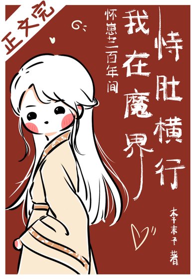 怀崽300年间我在魔界恃肚横行
