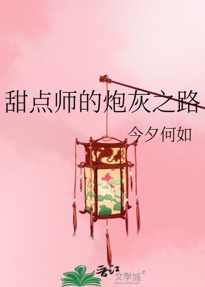 甜点师的炮灰之路