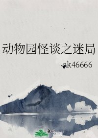 动物园怪谈之迷局