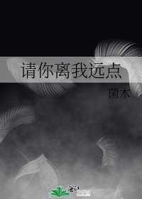 请你离我远点