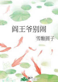 阎王爷别闹