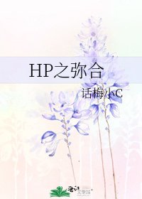 HP之弥合