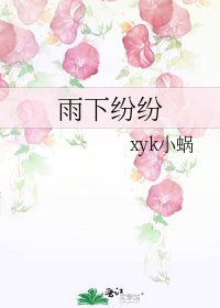 雨下纷纷
