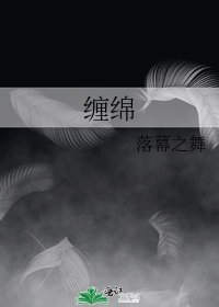 缠绵