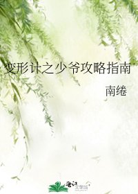 变形计之少爷攻略指南