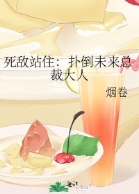 死敌站住:扑倒未来总裁大人