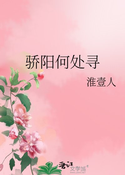 骄阳何处寻